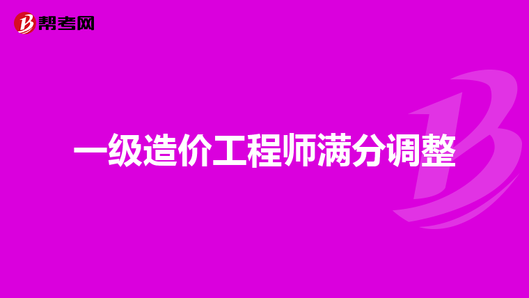 2019年一級造價工程師成績合格標(biāo)準(zhǔn)2019年一級造價工程師考試科目  第2張