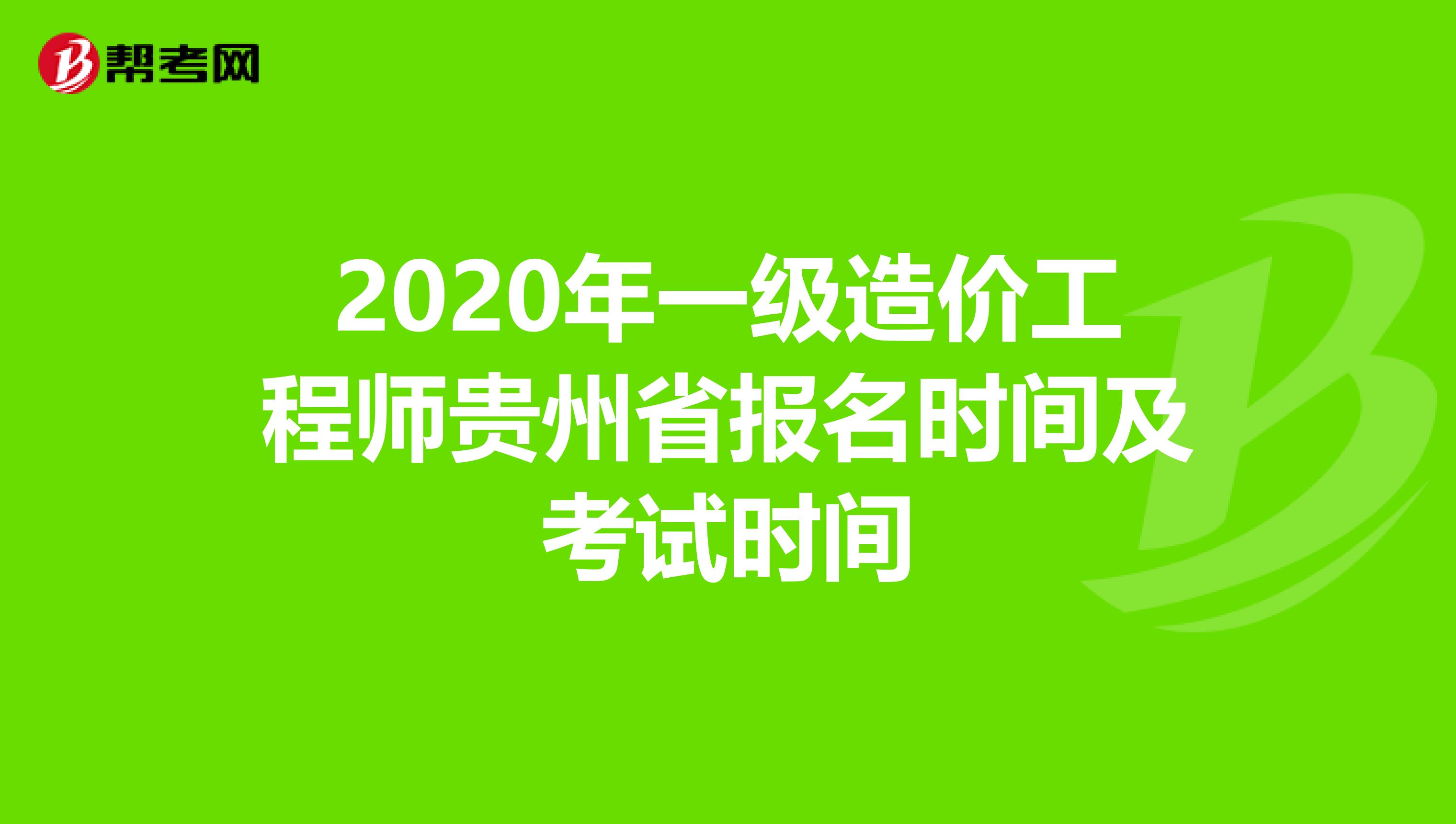 貴州一級造價工程師考試要求貴州一級造價師考試地點  第2張