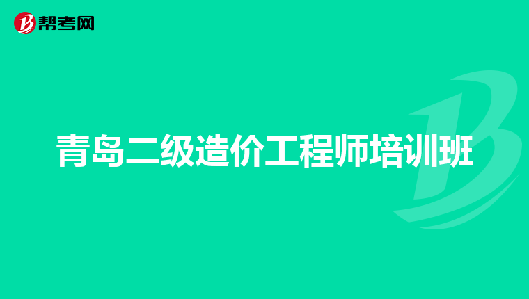 蘇州造價(jià)師掛靠,蘇州造價(jià)工程師報(bào)名  第2張