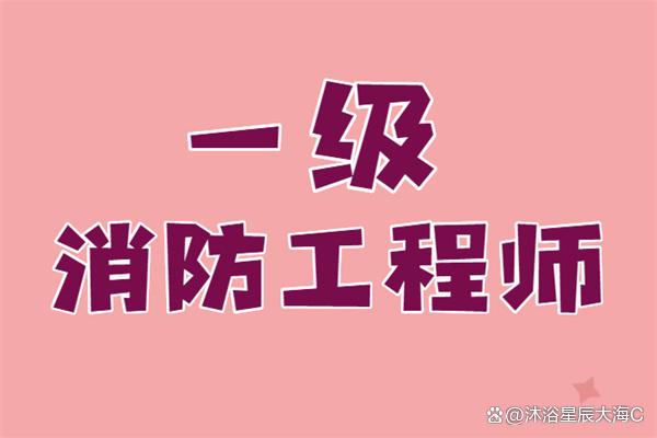一級(jí)消防工程師有用嗎,一級(jí)消防工程師有用嗎年一門(mén)沒(méi)過(guò)  第2張