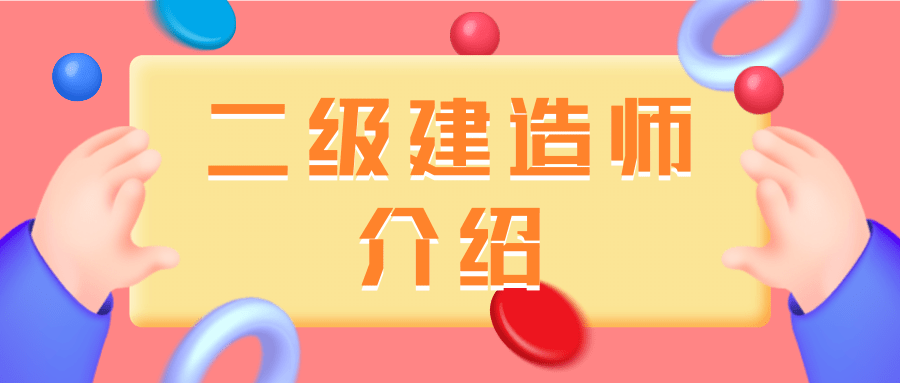 哪家二級(jí)建造師培訓(xùn)比較好,哪家二級(jí)建造師培訓(xùn)比較好一點(diǎn)  第2張