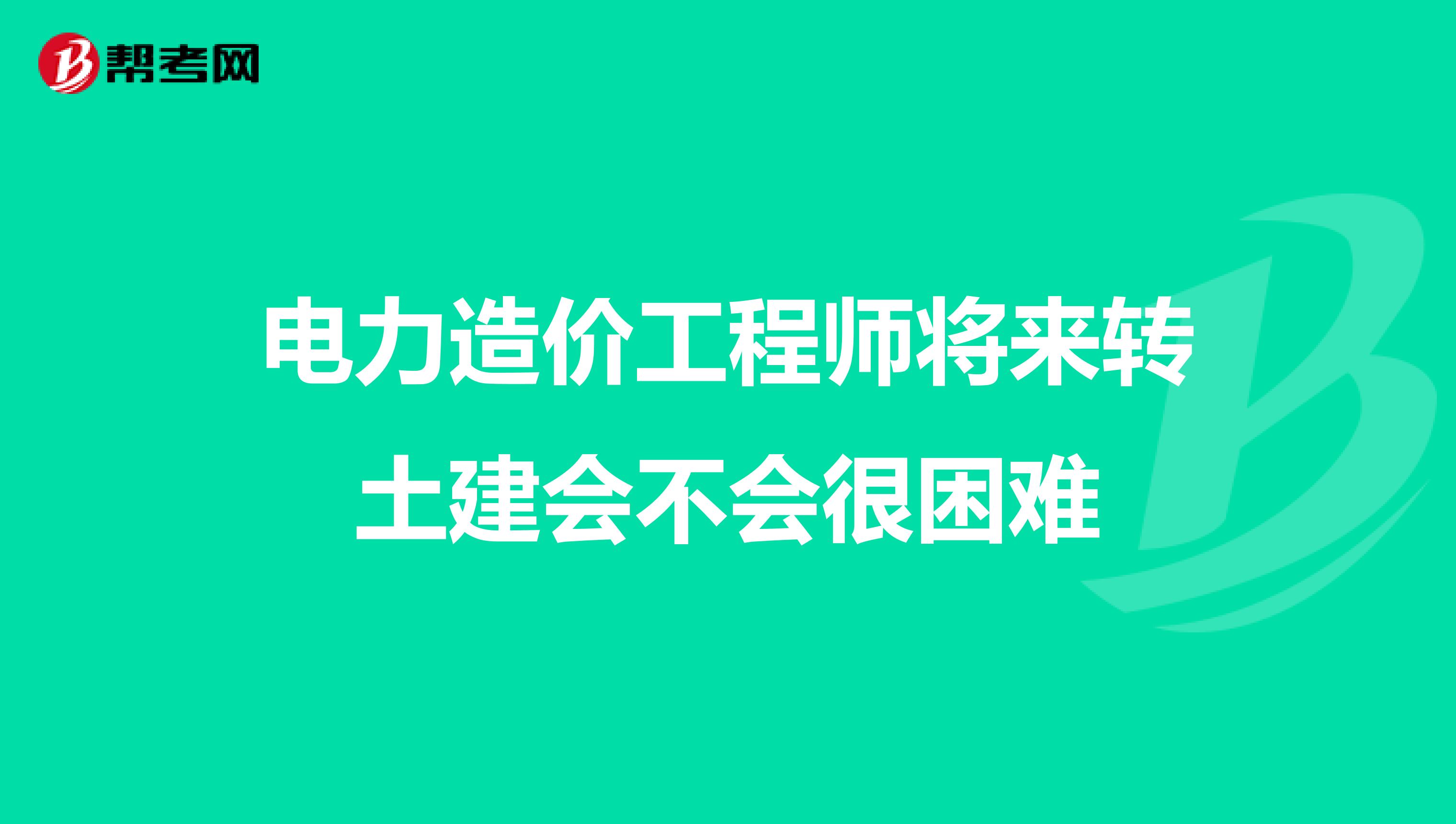 電力工程造價(jià)工程師電力工程造價(jià)工程師工作內(nèi)容  第1張