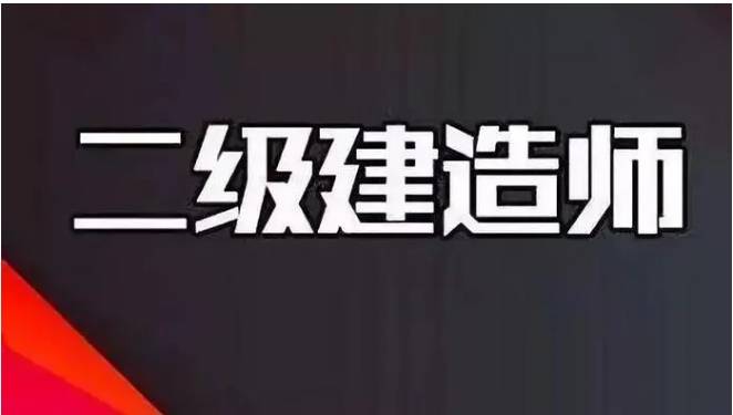 機電專業二級建造師有什么用,機電專業二級建造師  第1張