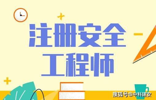 注冊安全工程師考試報名條件和要求注冊安全工程師考試報名條件  第1張