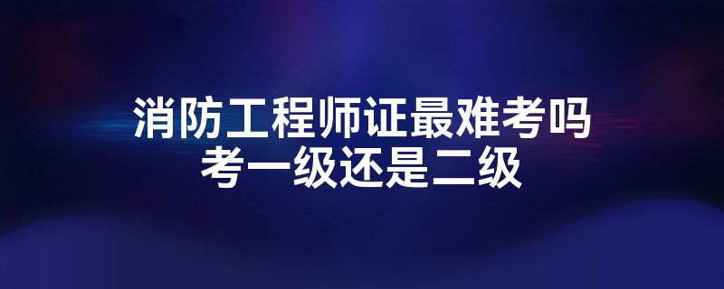二級(jí)消防工程師1001無(wú)標(biāo)題2015二級(jí)消防工程師  第1張