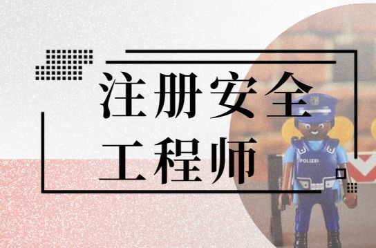 注冊安全工程師聘任書注冊安全工程師事業(yè)單位聘任  第2張