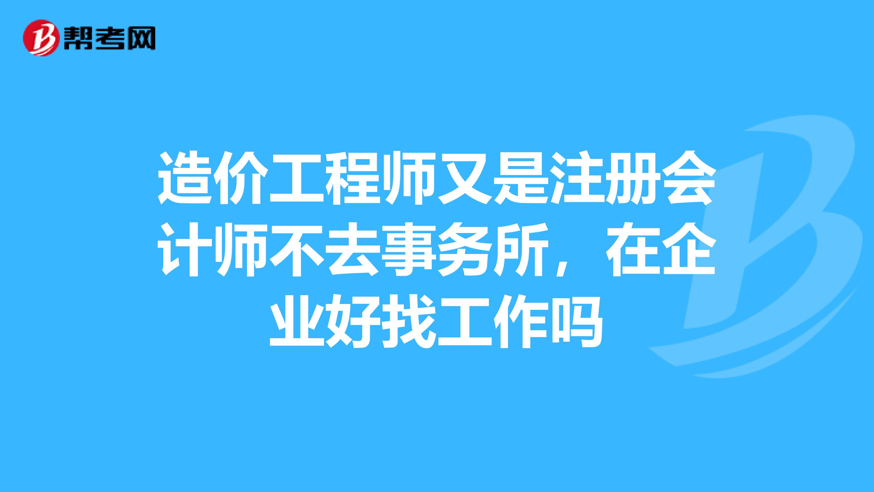 造價工程師和注冊會計師造價師和注冊會計師搭配  第2張