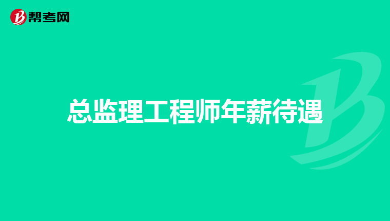 總監(jiān)理工程師面試總監(jiān)理工程師面試一般會問什么  第1張
