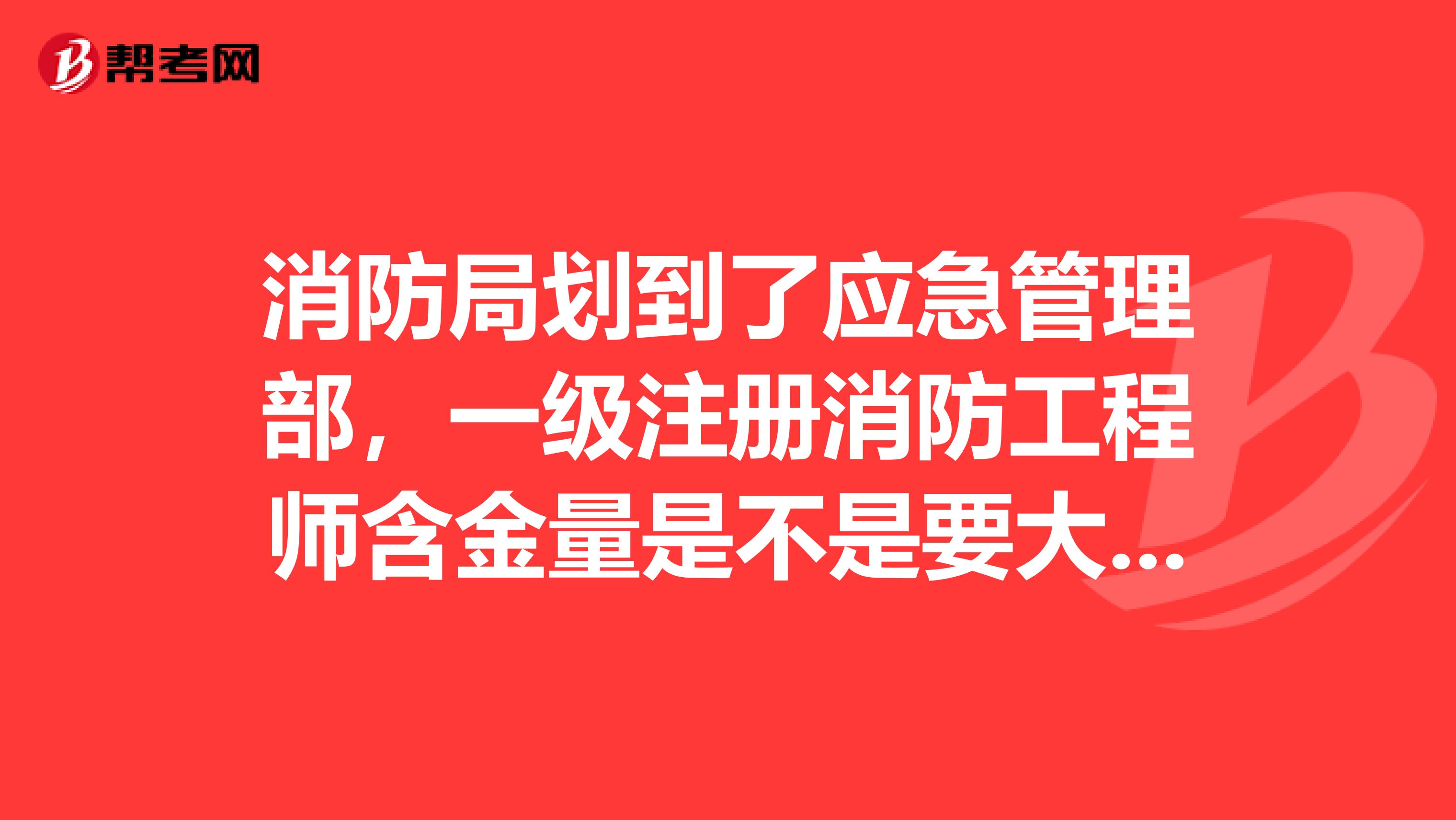 注冊消防工程師證火爆迷局,注冊消防工程師貼吧  第1張