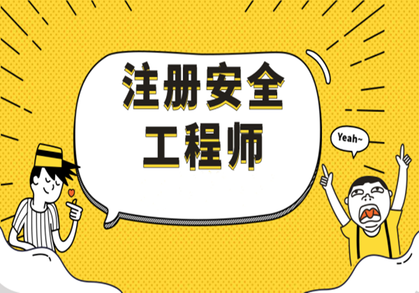 西藏注冊安全工程師準考證打印西藏注冊安全工程師報名時間  第2張