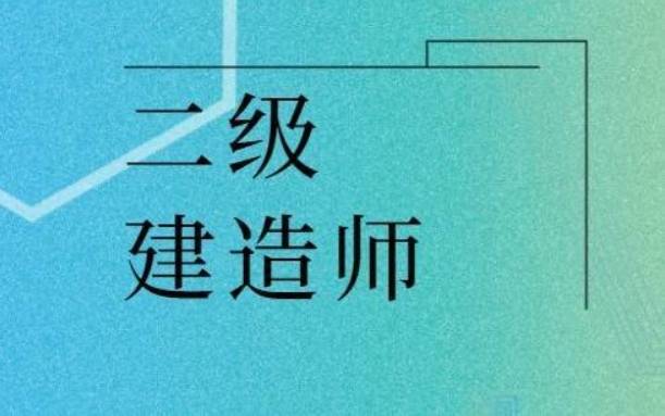 二級(jí)建造師好考嗎,二級(jí)建造師好考嗎知乎  第2張
