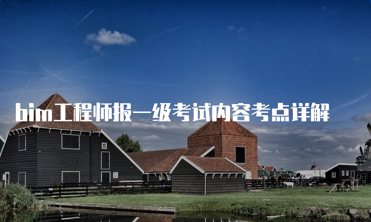 bim工程師高級考哪些內(nèi)容,高級bim工程師考幾科  第1張