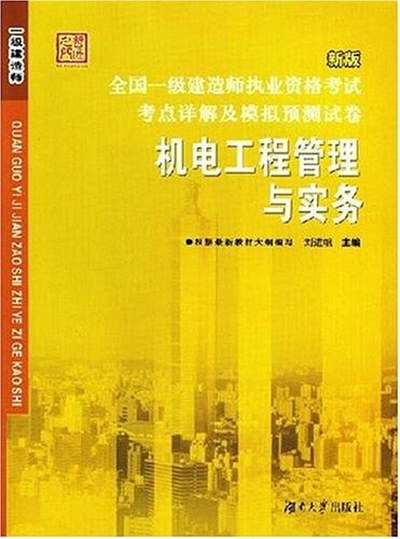 一級建造師機電實物視頻一級建造師機電實務考試內容  第1張