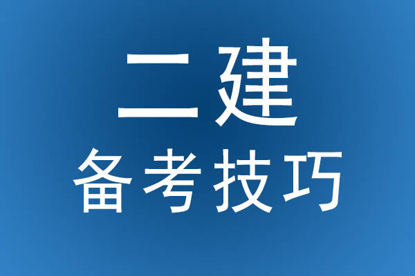 鹽城二級建造師培訓(xùn),鹽城二建培訓(xùn)機(jī)構(gòu)  第1張