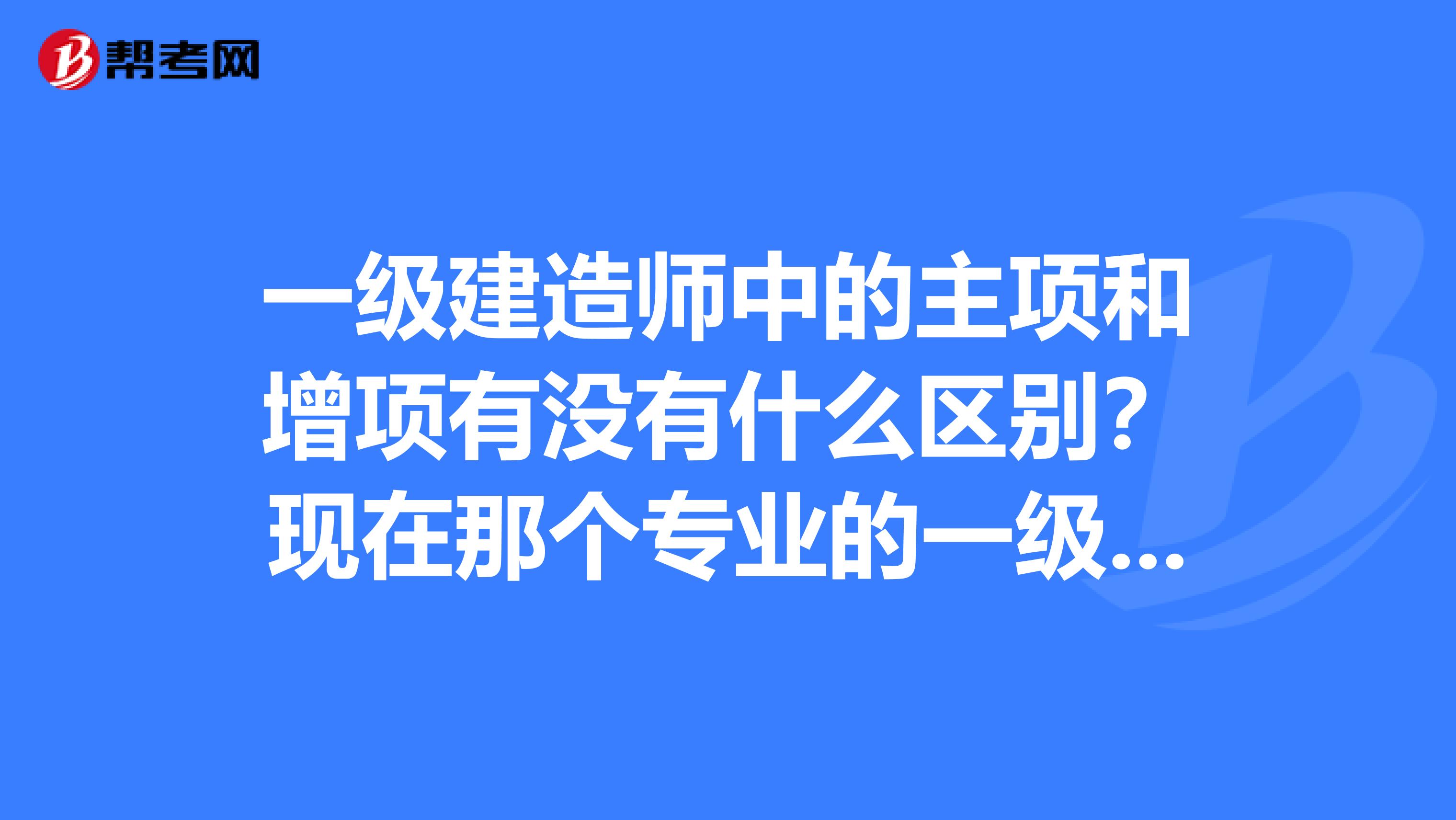 二級市政建造師執(zhí)業(yè)范圍,二級市政建造師執(zhí)業(yè)范圍與規(guī)模標(biāo)準(zhǔn)  第2張