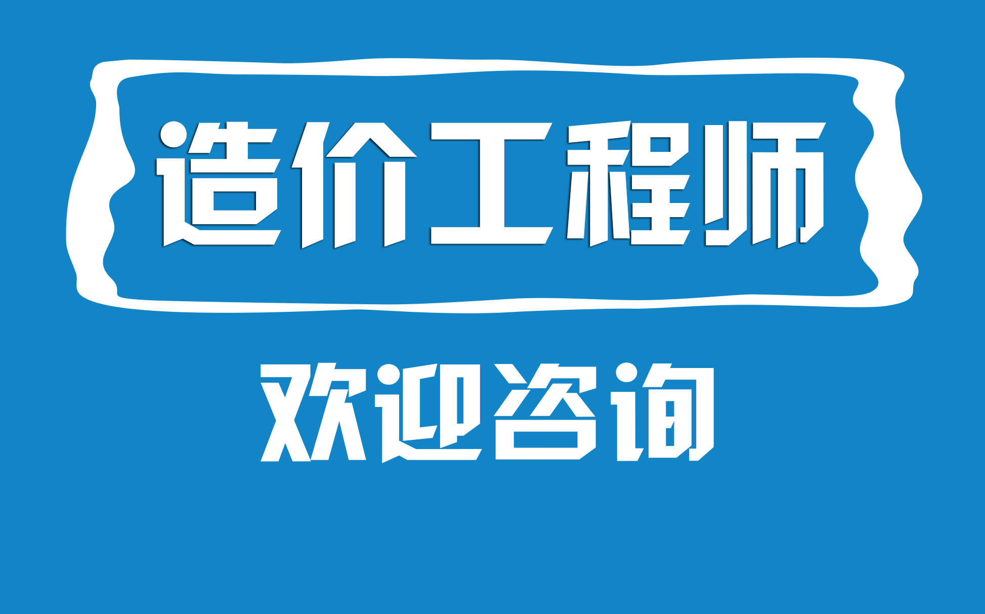 一級造價課程講座視頻一級造價工程師教學視頻  第2張