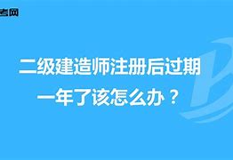 二級建造師包過可信嗎,二建包過真的嗎?  第2張