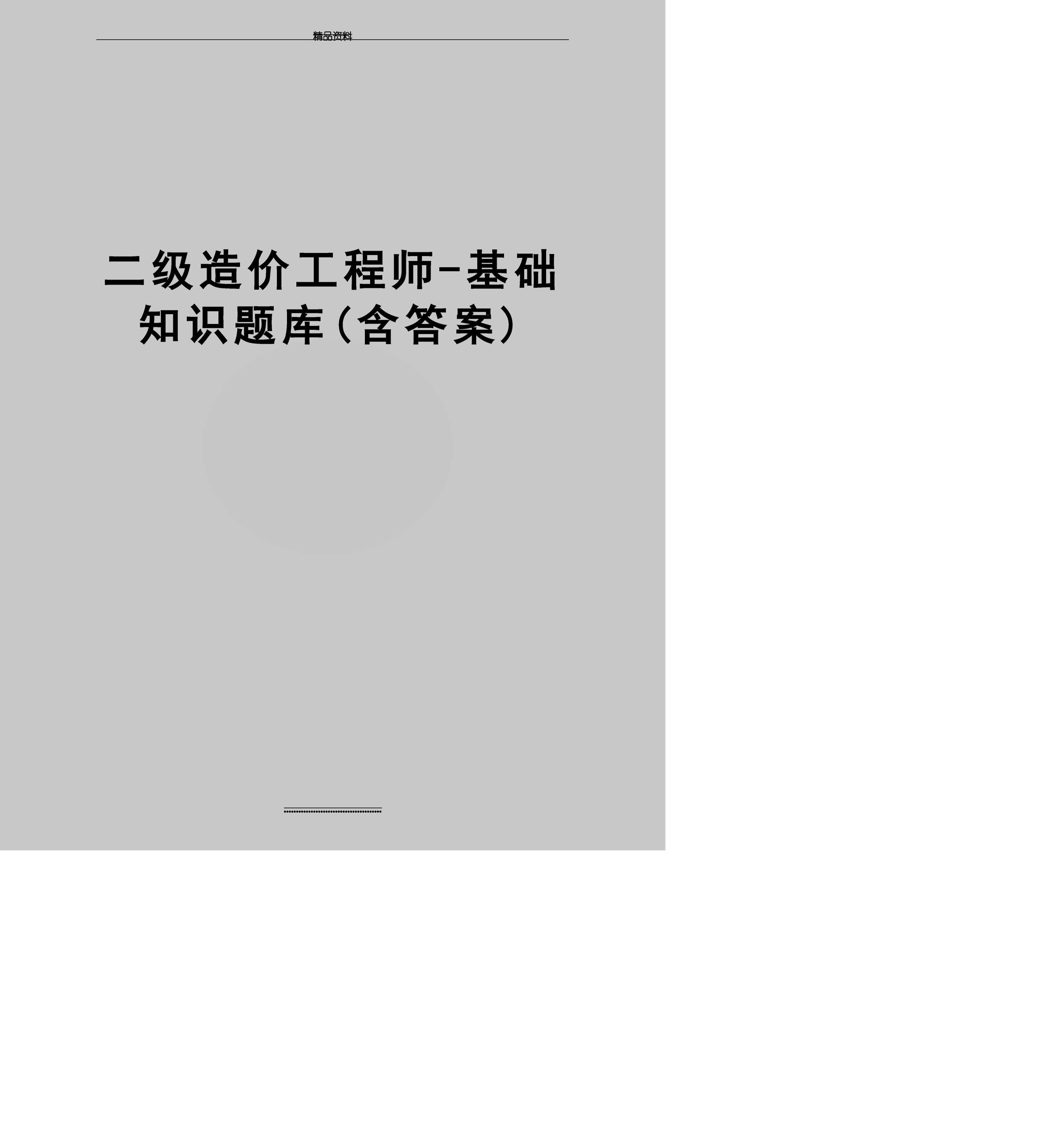二級結構工程師題庫二級結構工程師考試大綱2021  第2張