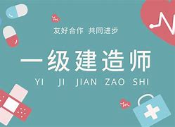 一級建造師證好考嗎幾個月才考得上一級建造師證好考嗎  第2張