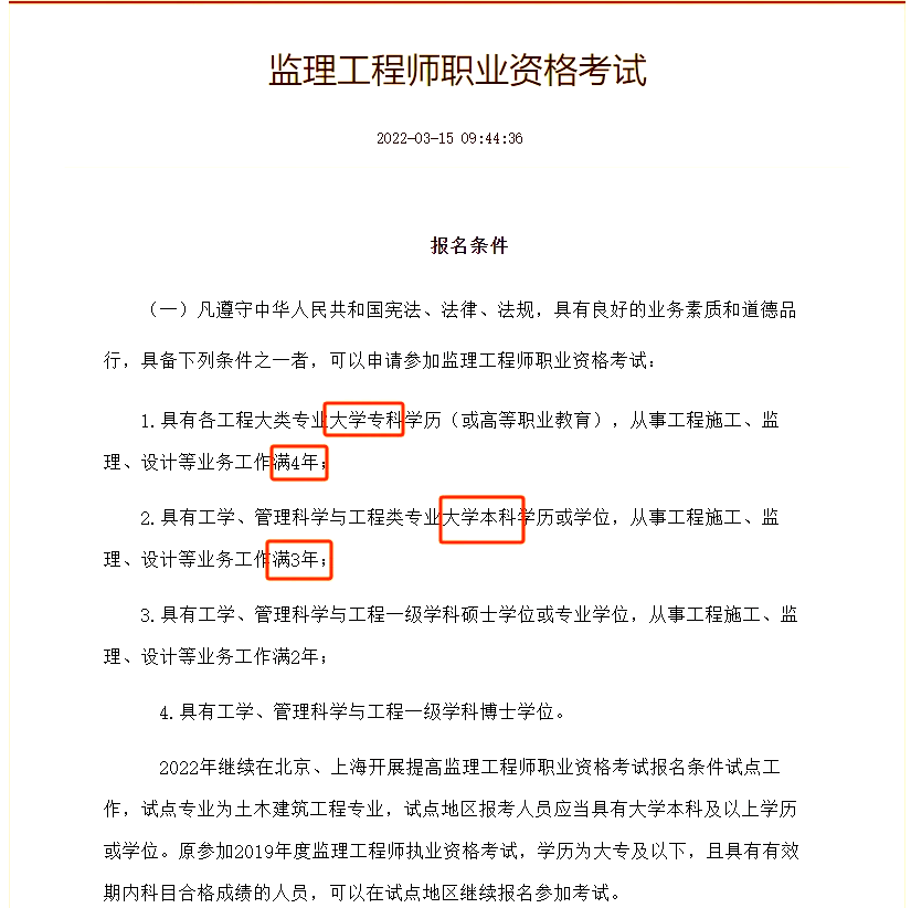 注冊監(jiān)理工程師報名條件2021注冊監(jiān)理工程師報名條件  第2張