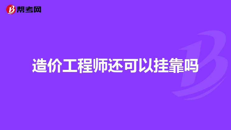 2021年造價工程師掛證,造價工程師掛靠2016  第2張