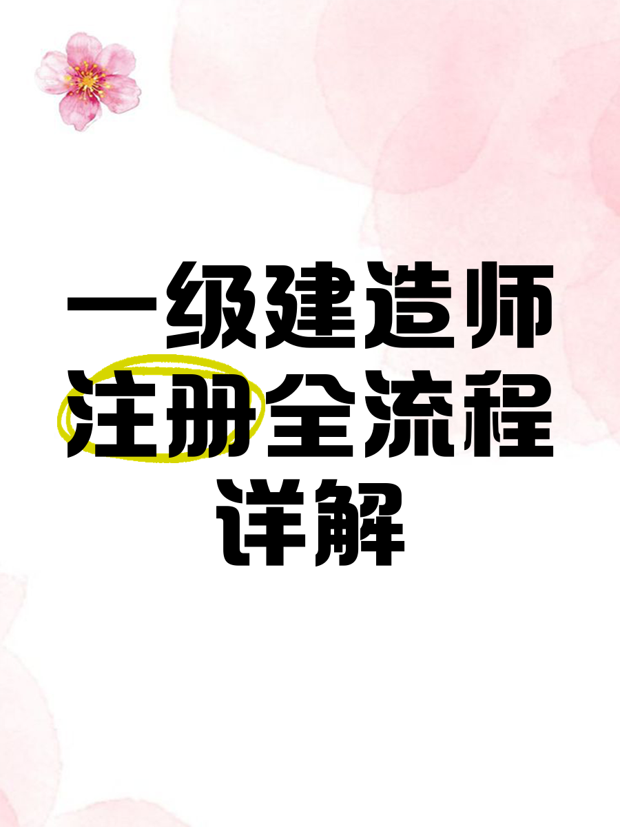 注冊一級建造師網(wǎng)站,一級建造師注冊網(wǎng)站是哪個  第1張