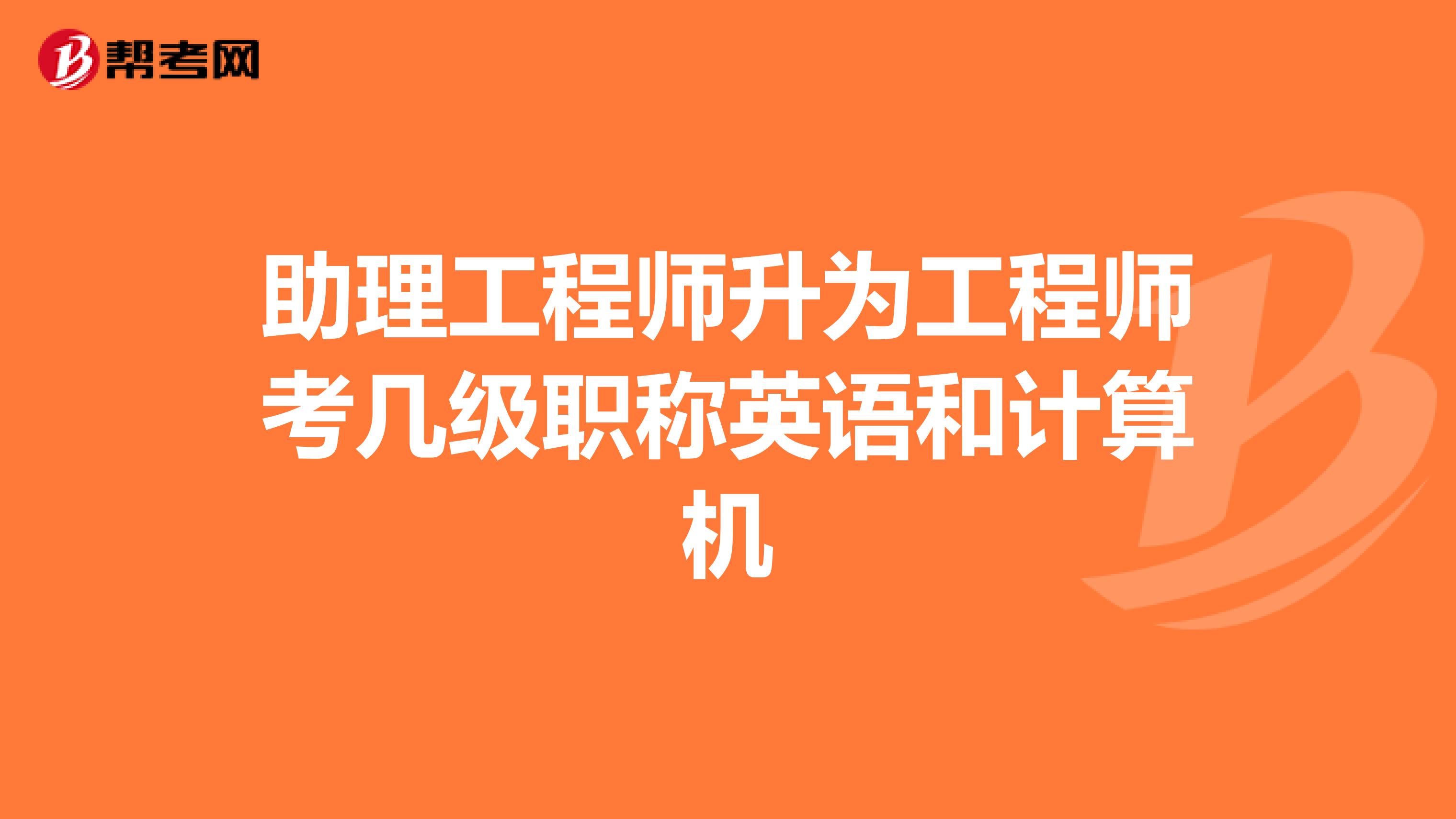 結構中級工程師需要英語等級么,中級結構工程師職稱評定條件  第1張