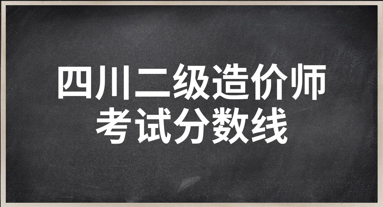 造價工程師考試分數線,造價工程師合格分數線2020  第1張