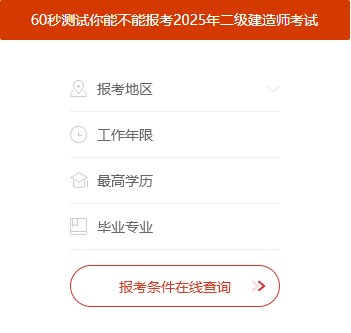 報考二級建造師有什么要求,報考二級建造師的資格條件  第2張