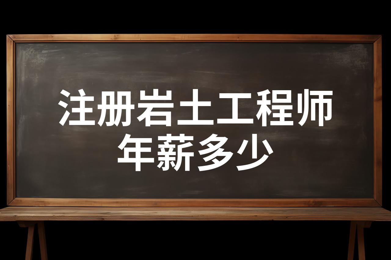 注冊巖土工程師考試成績幾年有效注冊巖土工程師每年通過多少人  第1張