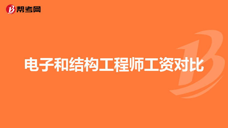 電子結(jié)構(gòu)工程師前景,電子結(jié)構(gòu)工程師前景如何  第2張