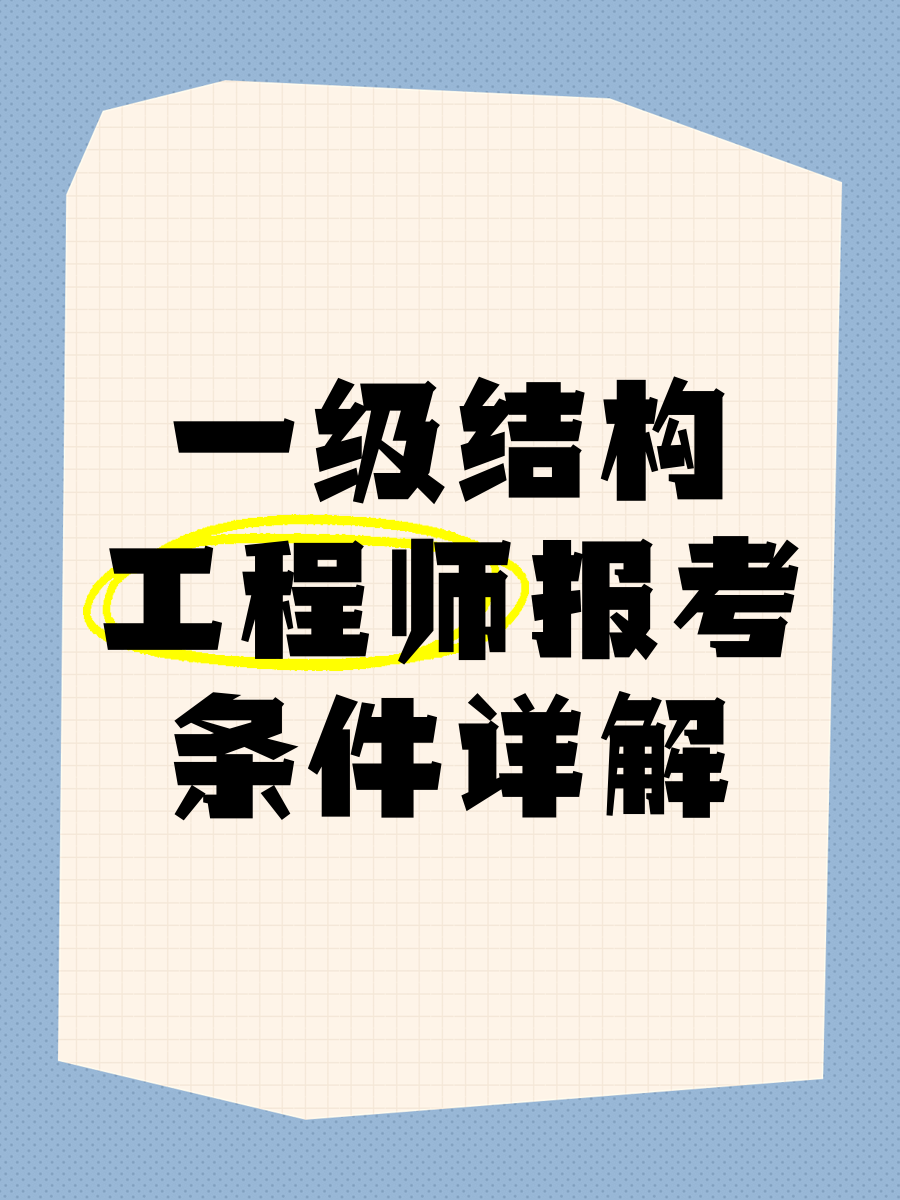 結(jié)構(gòu)工程師需要掌握的知識結(jié)構(gòu)工程師初步學(xué)習(xí)  第1張