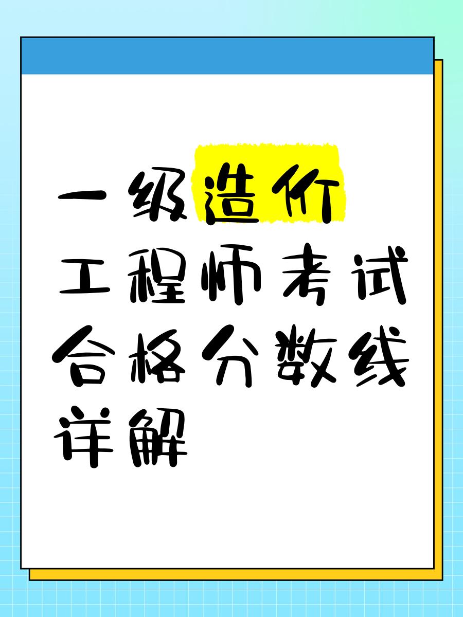 一級(jí)造價(jià)工程師合格分?jǐn)?shù)線是多少,一級(jí)造價(jià)工程師考試合格標(biāo)準(zhǔn)  第1張