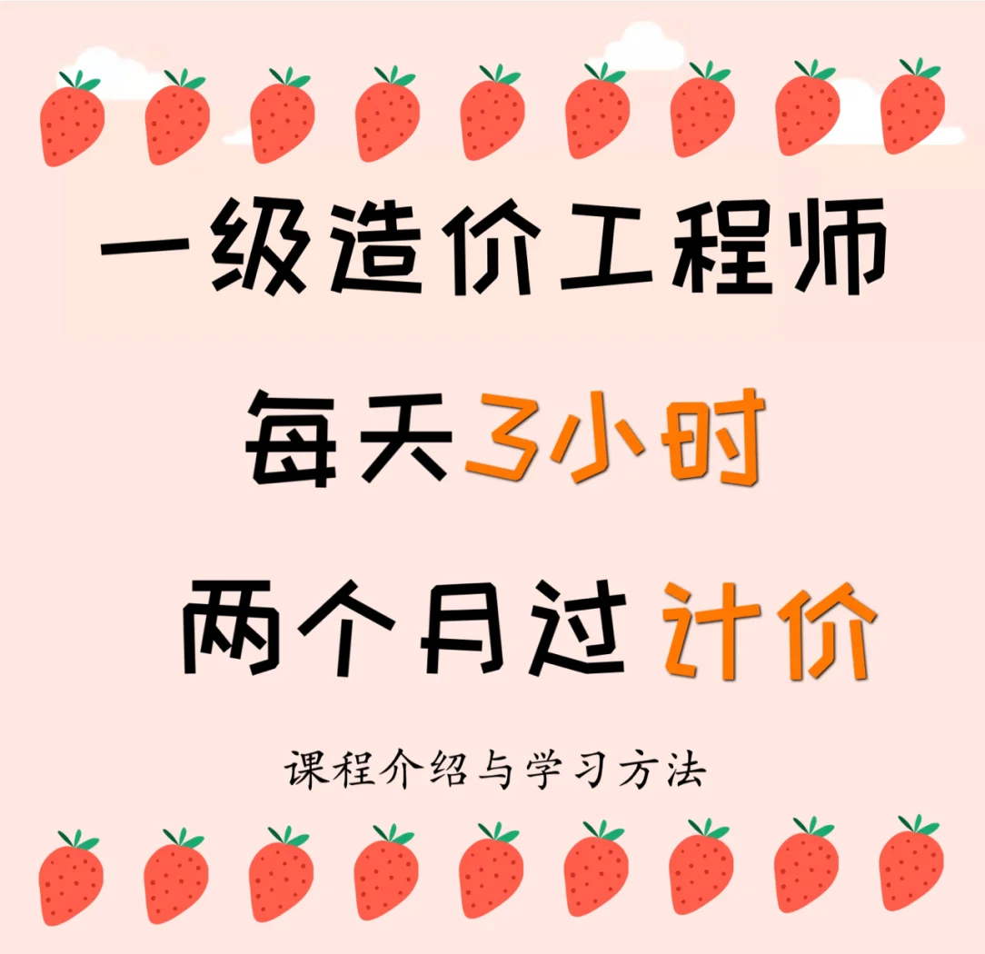 造價(jià)工程師要學(xué)什么,造價(jià)工程師學(xué)習(xí)時(shí)間  第1張
