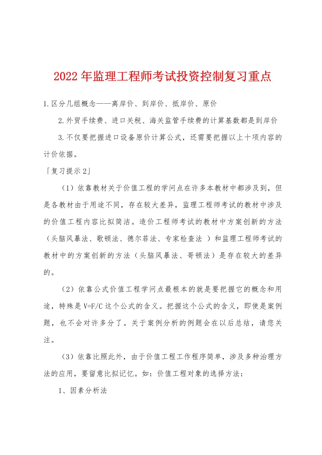 監理工程師投資控制試題2022年監理工程師投資控制視頻  第1張
