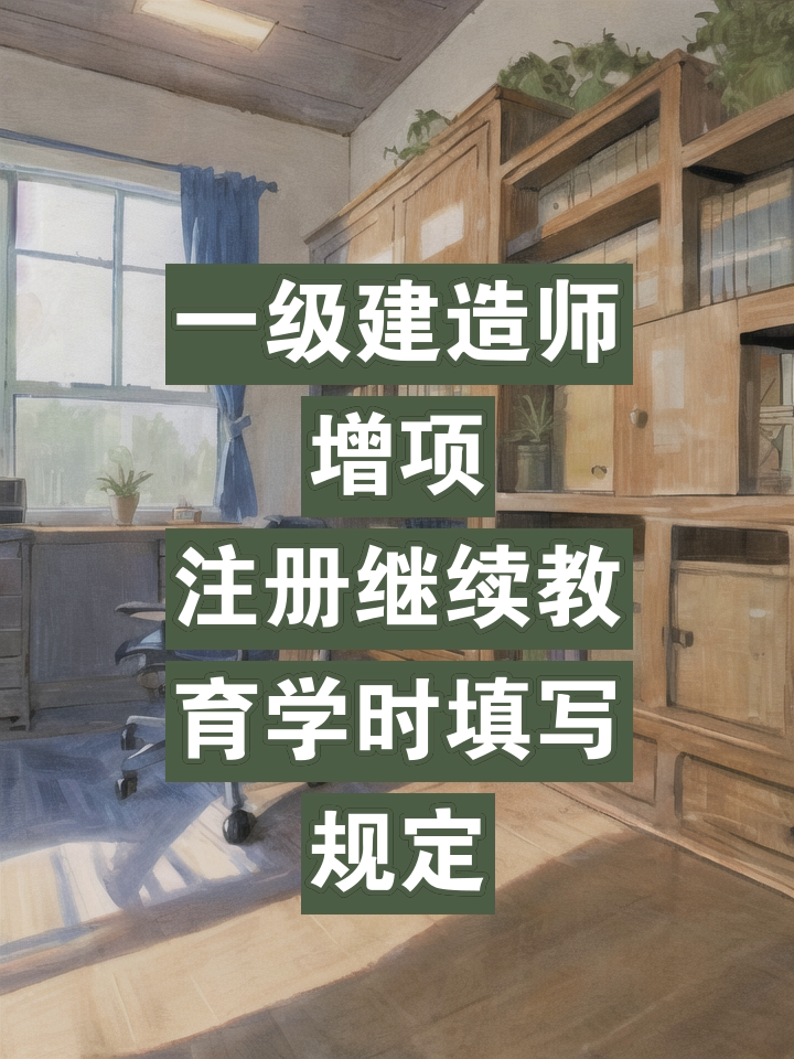 一級注冊建造師繼續(xù)教育管理辦法,一級注冊建造師繼續(xù)教育  第2張