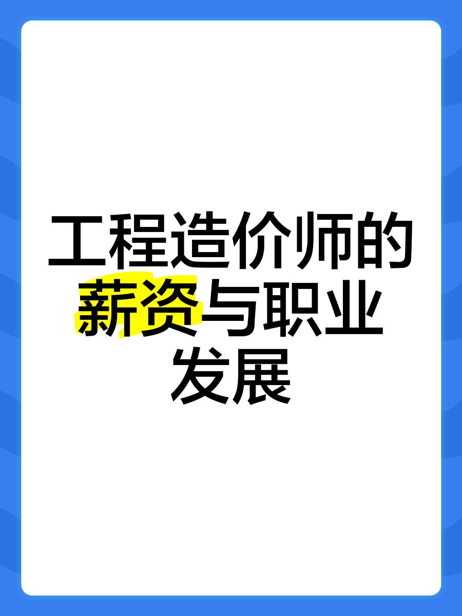 造價工程師年薪多少錢一個月造價工程師年薪  第1張