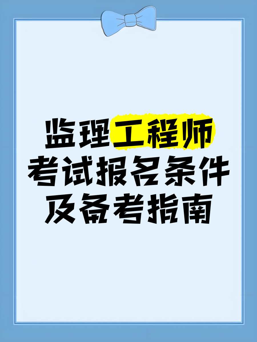 全職備考國家監理工程師國家監理工程師報名條件放寬  第1張