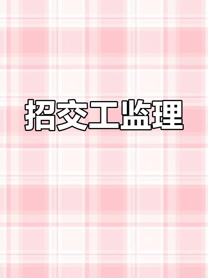 廣東監(jiān)理工程師招聘廣東省招聘注冊(cè)監(jiān)理工程師  第2張