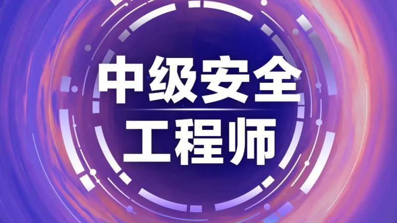 注冊安全工程師考前輔導注冊安全工程師考前輔導培訓主持詞  第1張