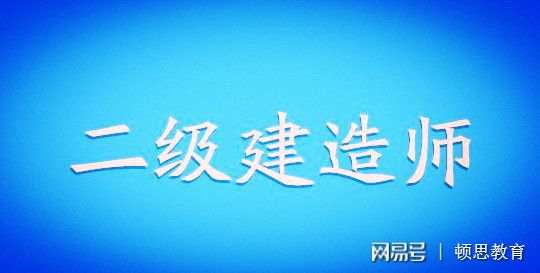 機(jī)電二級(jí)建造師報(bào)考條件出爐,這些細(xì)節(jié)不注意可能白考,機(jī)電類二級(jí)建造師報(bào)考條件  第2張