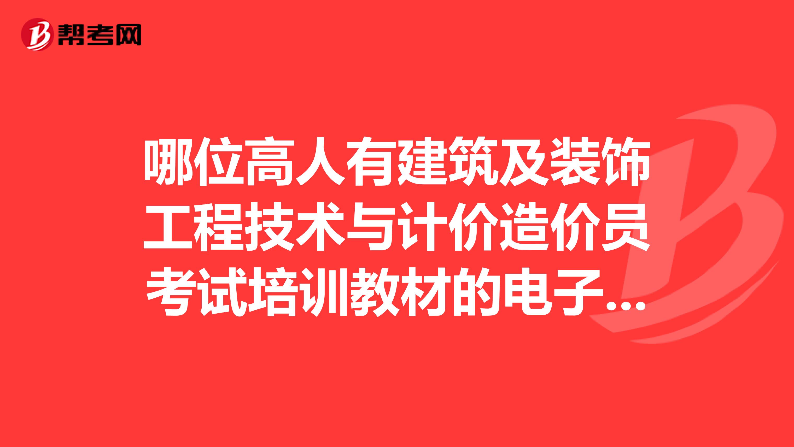 裝飾造價工程師,裝飾造價工程師報考條件  第1張