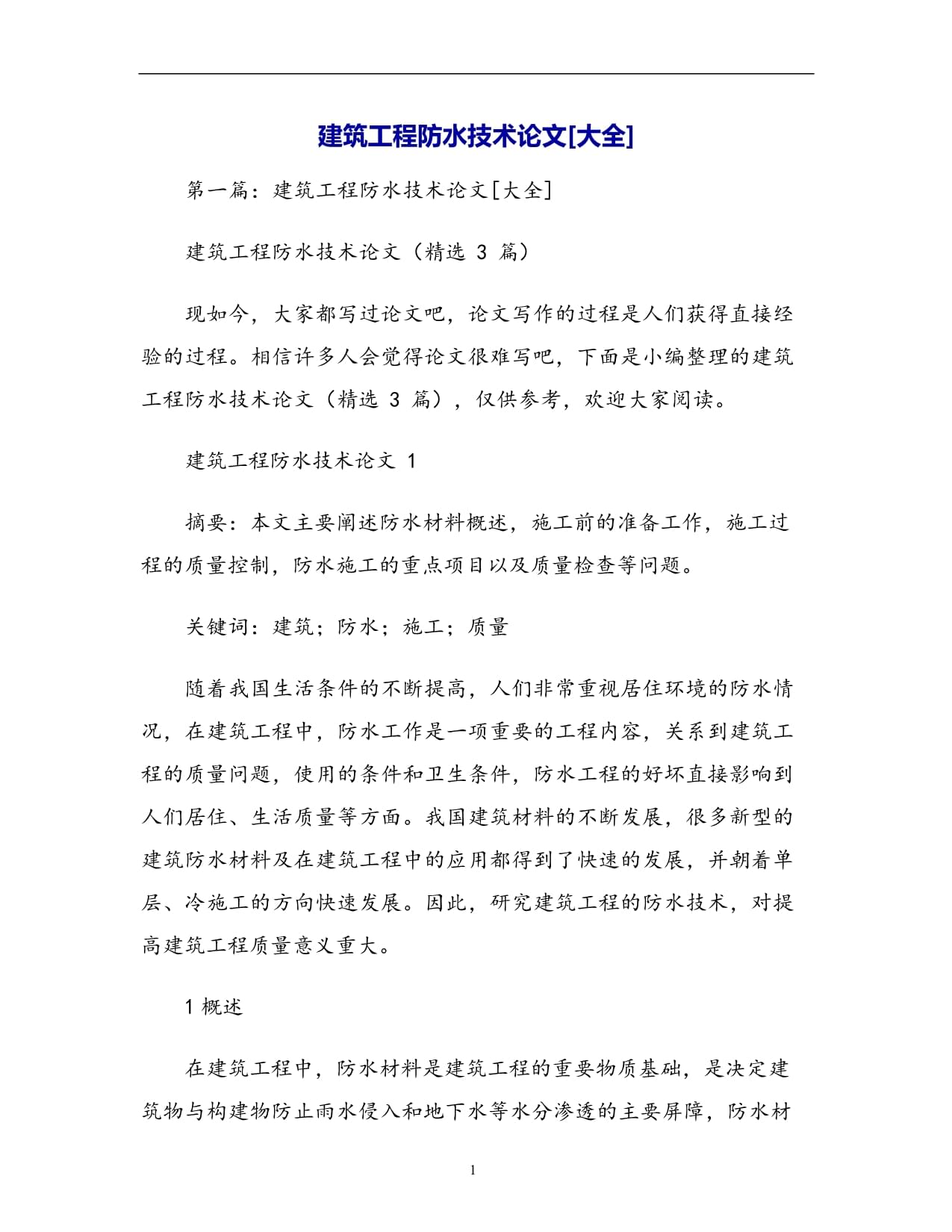 建筑工程結(jié)構(gòu)設(shè)計論文建筑結(jié)構(gòu)工程師論文  第2張