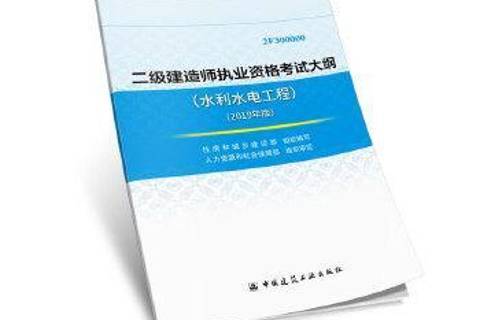 二級(jí)建造師考水利水電哪些科目比較好二級(jí)建造師考水利水電哪些科目  第1張