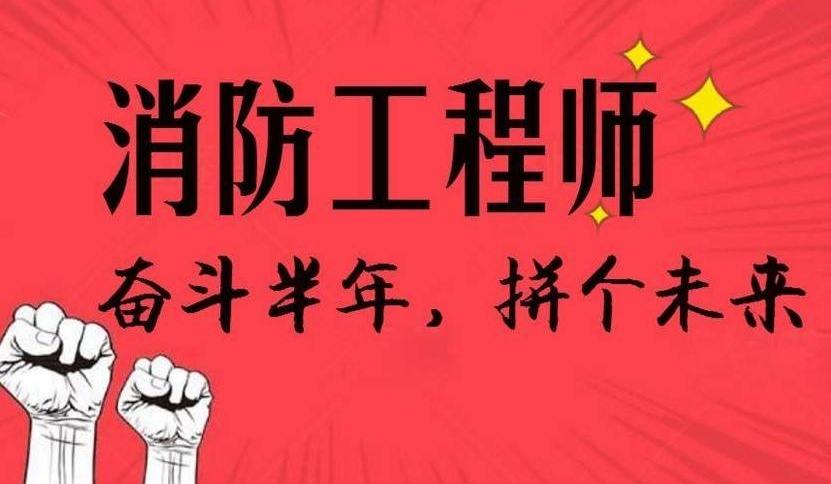 一級(jí)消防工程師是干嘛的的簡(jiǎn)單介紹  第1張
