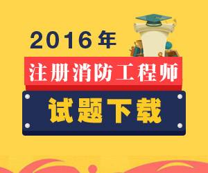一級(jí)消防工程師是干嘛的的簡(jiǎn)單介紹  第2張