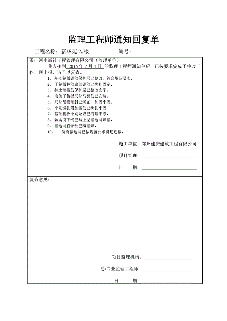 監(jiān)理工程師恢復(fù)單,通知單回復(fù)單監(jiān)理意見(jiàn)  第1張