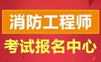 包含一級(jí)消防工程師培訓(xùn)哪家好的詞條  第1張