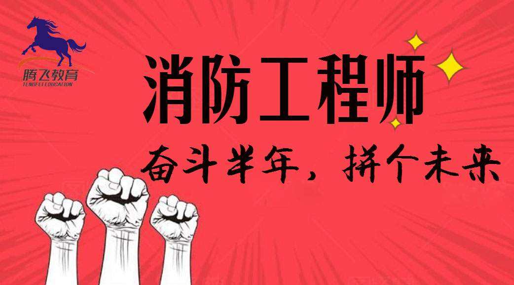 包含一級(jí)消防工程師培訓(xùn)哪家好的詞條  第2張