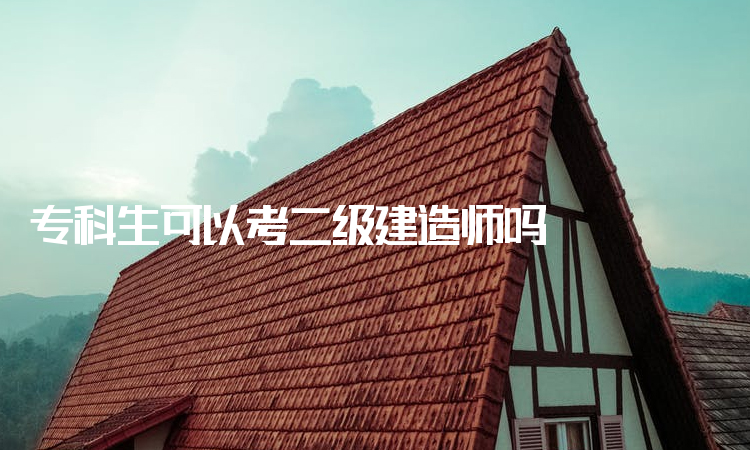 二級建造師備考經驗,二級建造師復習  第2張
